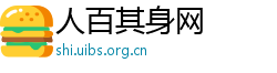 人百其身网